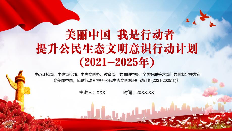 美丽中国我是行动者提升公民生态文明意识行动计划20212025年动态新版PPT课件.pptx_第1页
