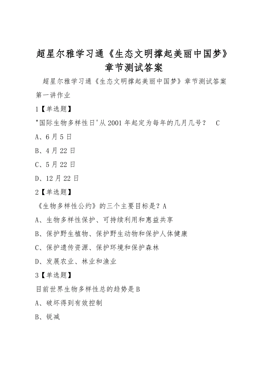 超星尔雅学习通生态文明撑起美丽中国梦章节测试答案.doc_第1页