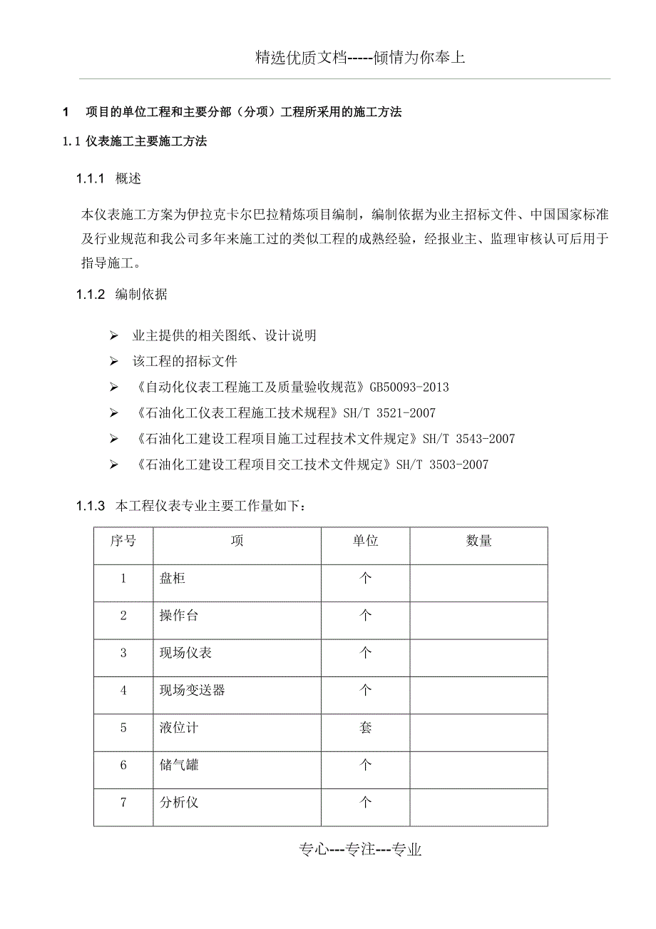 自动化仪表施工方案.docx_第1页