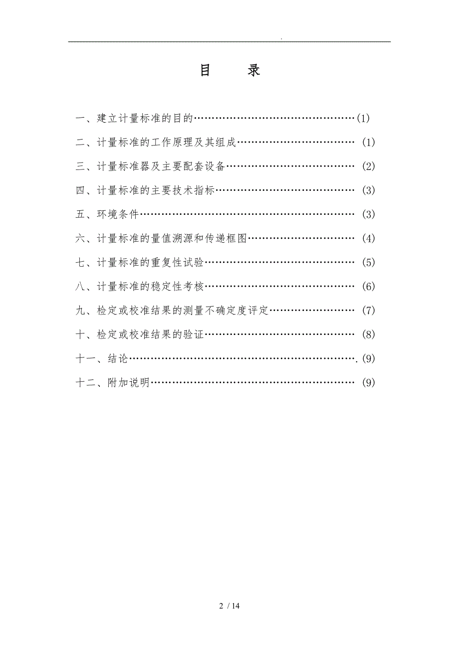 绝缘电阻表计量标准技术报告.doc_第2页