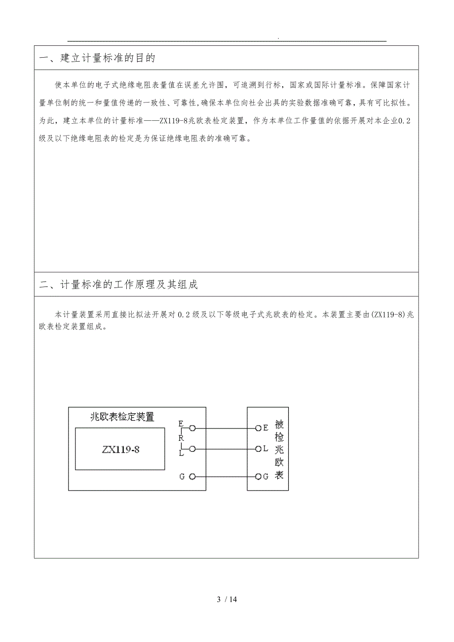 绝缘电阻表计量标准技术报告.doc_第3页