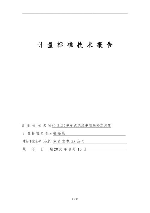 绝缘电阻表计量标准技术报告.doc
