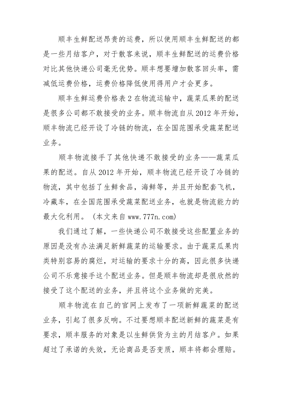 顺丰生鲜运费价格表3篇.doc_第3页