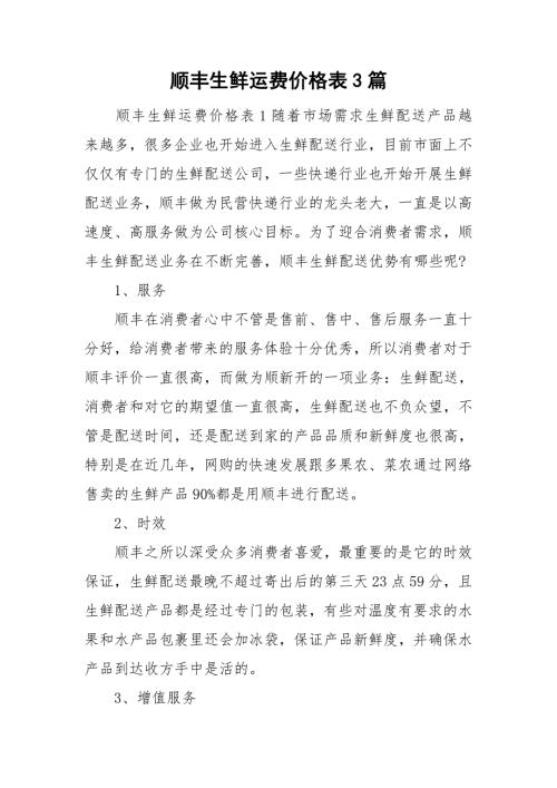 顺丰生鲜运费价格表3篇.doc