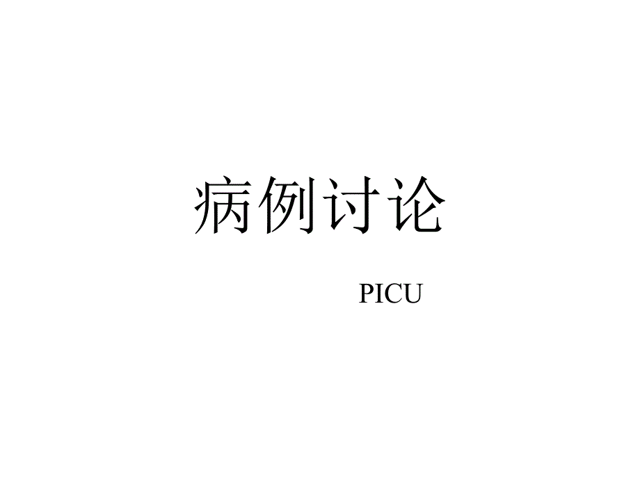黄疸病例讨论课件.pptx_第1页