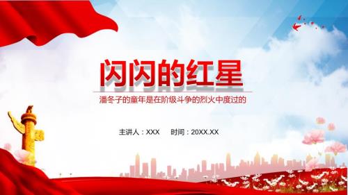 闪闪的红星潘冬子的童年是在阶级斗争的烈火中度过的专题学习PPT演示.pptx