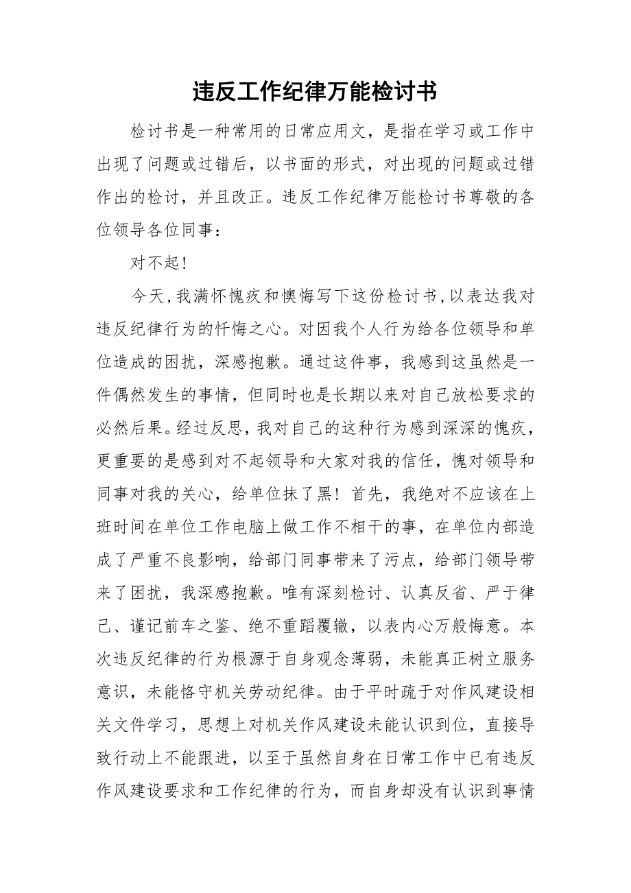 违反工作纪律万能检讨书.doc_第1页