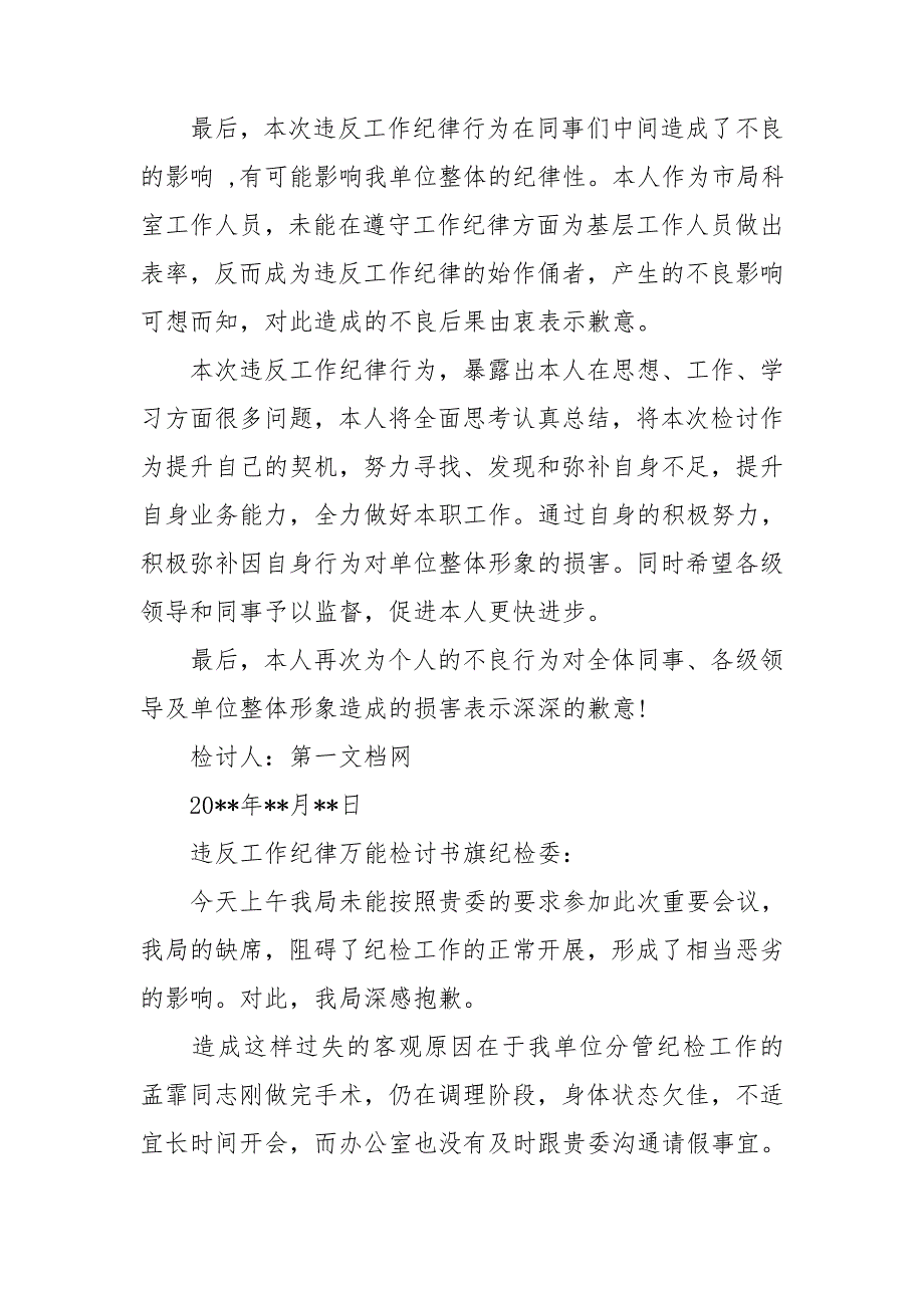 违反工作纪律万能检讨书.doc_第3页