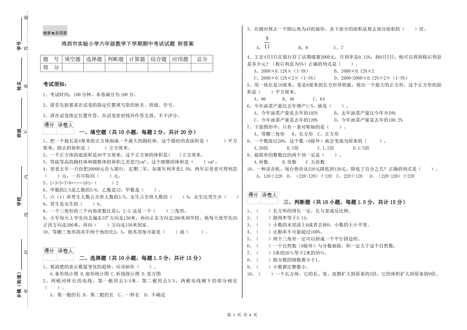 鸡西市实验小学六年级数学下学期期中考试试题附答案.doc_第1页