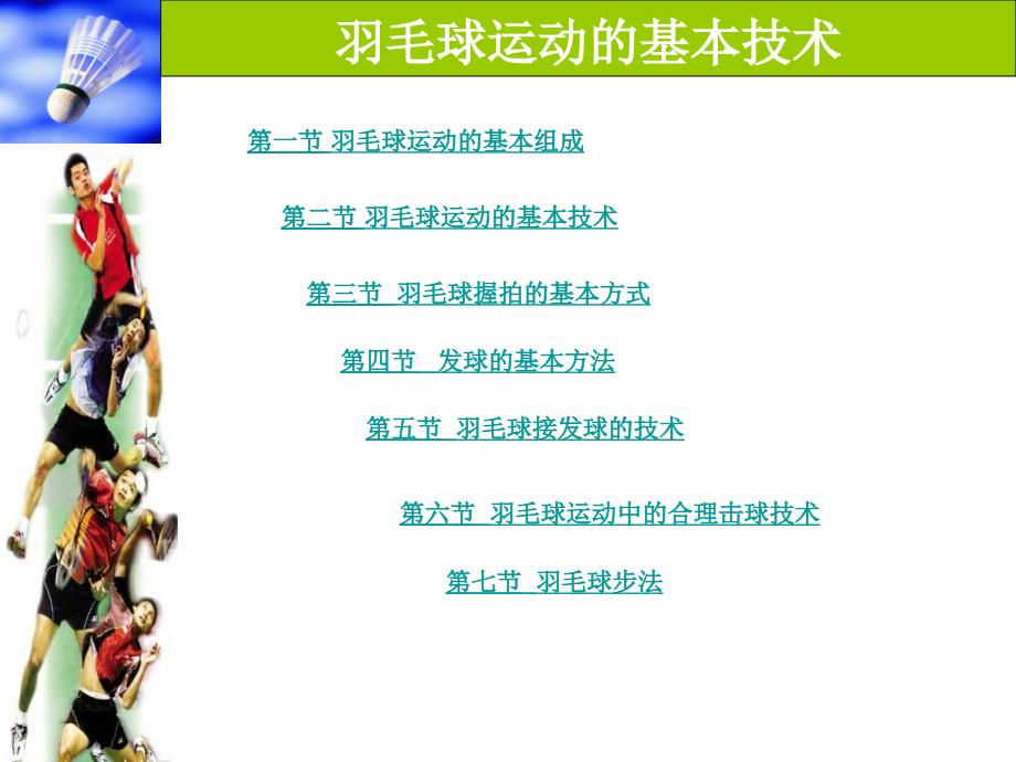 羽毛球基础知识PPT课件.ppt_第1页
