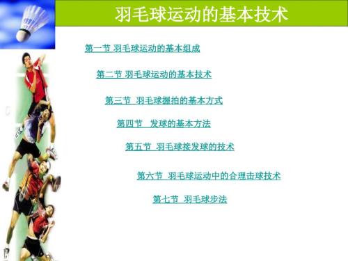 羽毛球基础知识PPT课件.ppt
