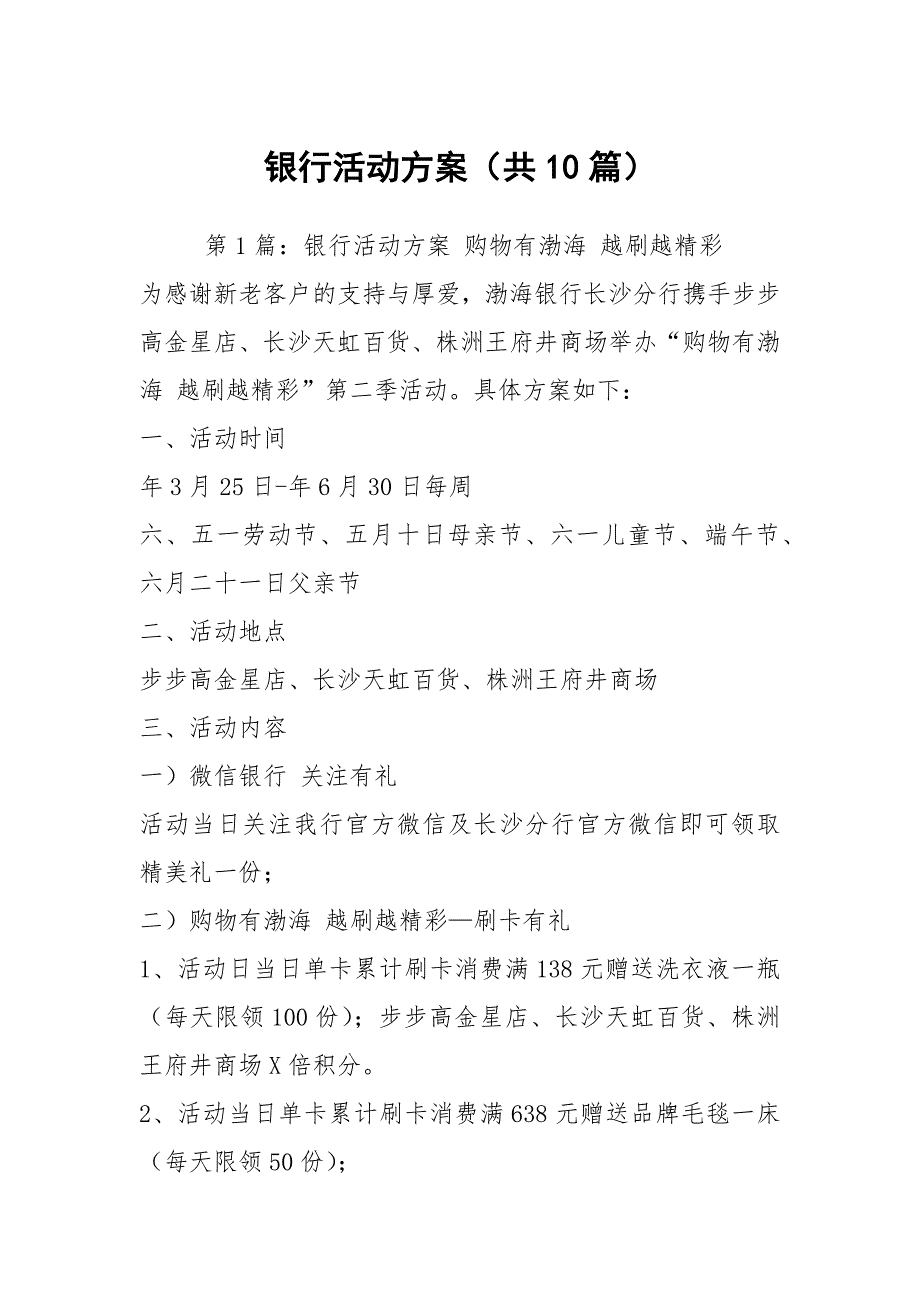 银行活动方案共10篇.docx_第1页