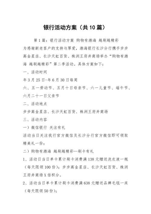 银行活动方案共10篇.docx