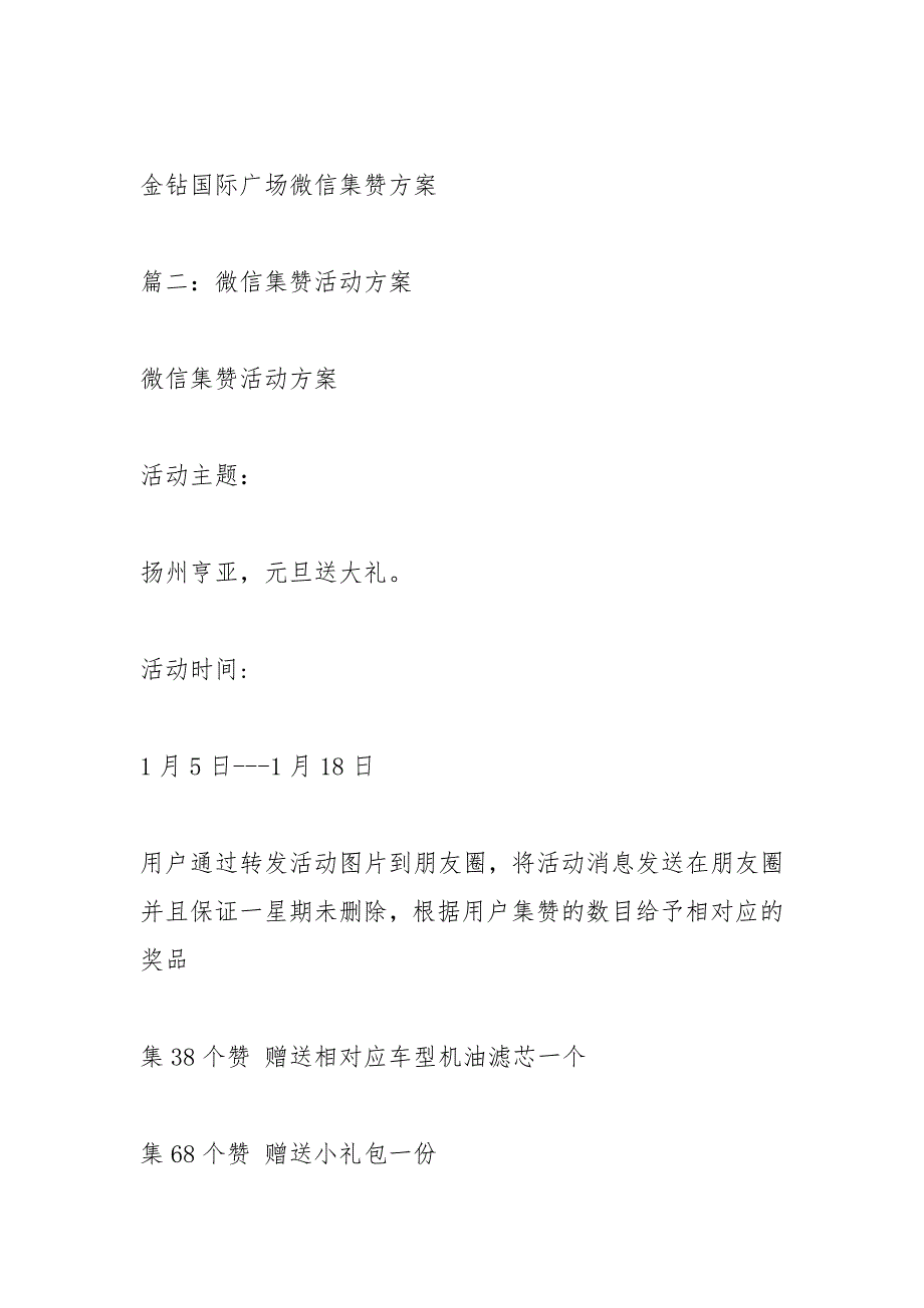 转发集赞活动方案.docx_第3页