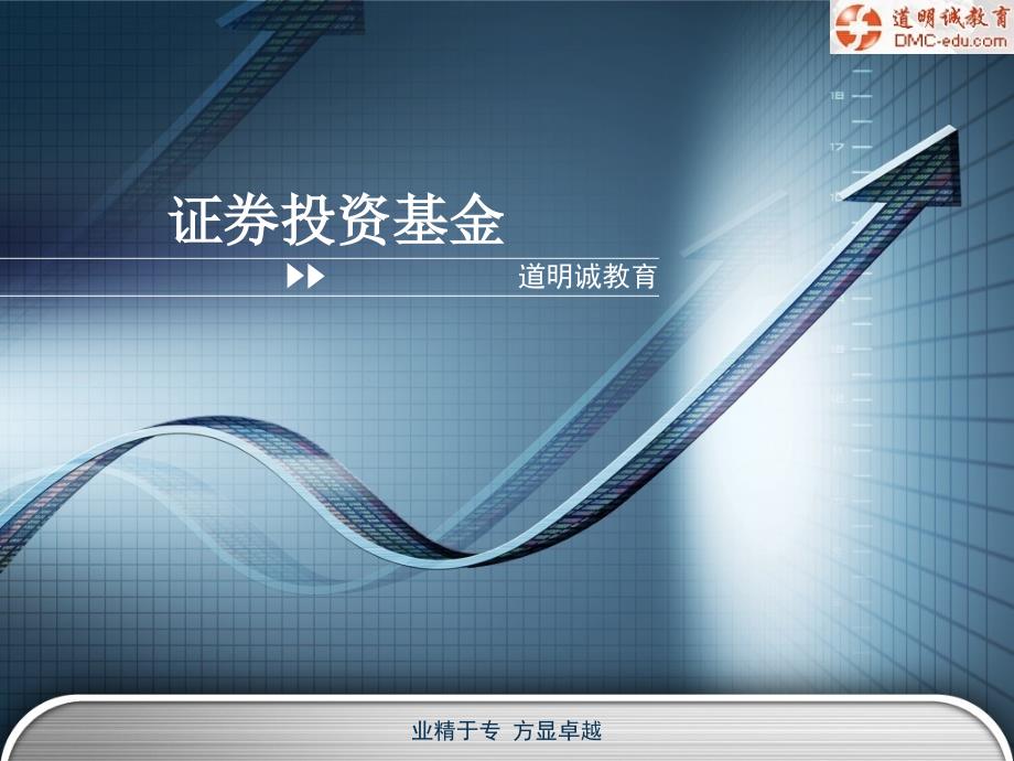证券投资基金PPT课件.ppt_第1页