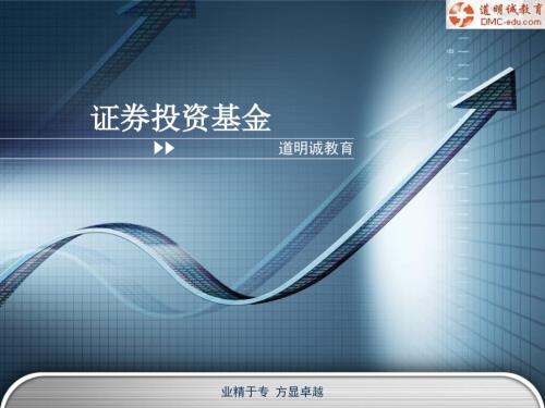 证券投资基金PPT课件.ppt