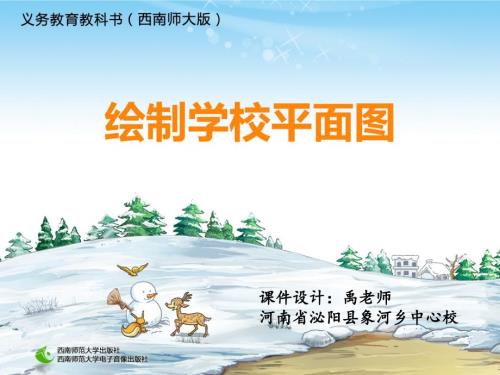 绘制校园平面图PPT课件.ppt