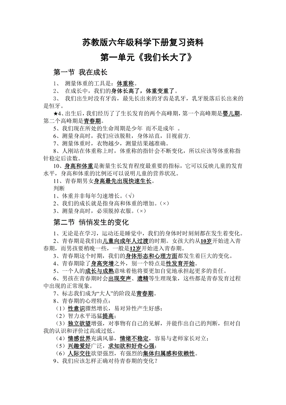 苏教版六年级下册科学复习资料全面整理.doc_第1页