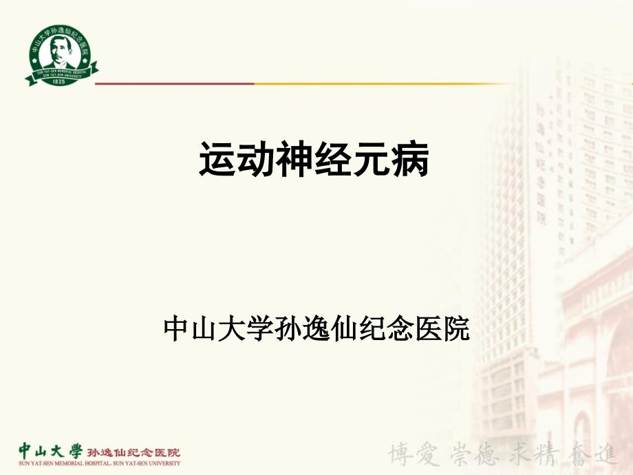 运动神经元病课件.ppt_第1页