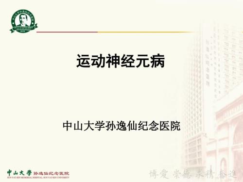 运动神经元病课件.ppt