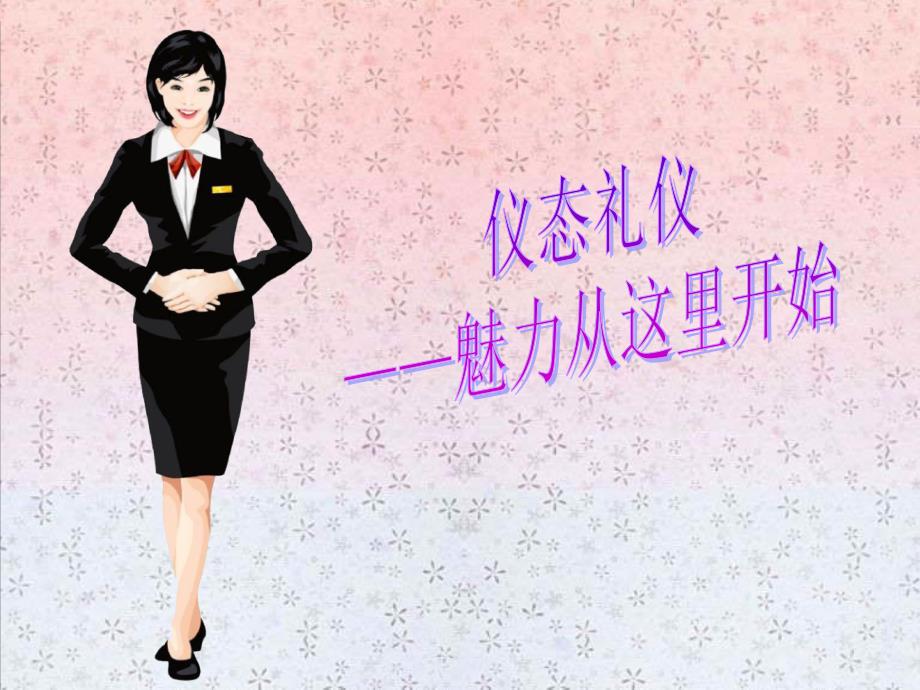 站姿坐姿走姿礼仪课件.pptx_第1页