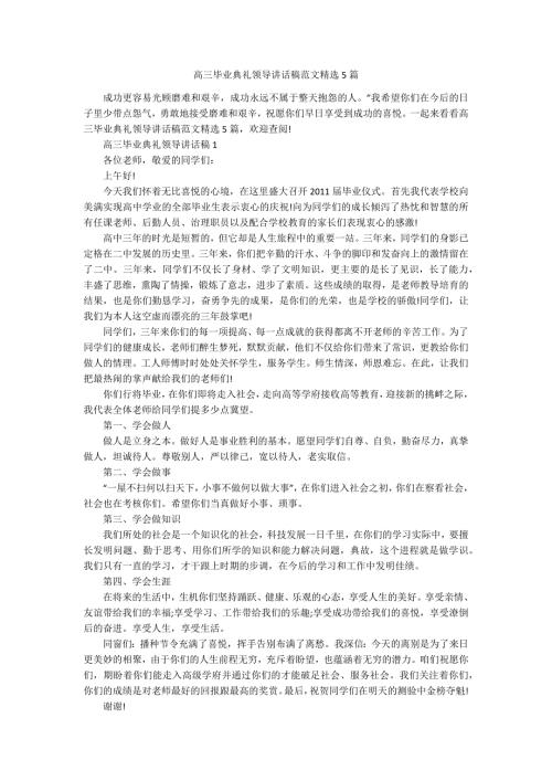 高三毕业典礼领导讲话稿范文精选5篇.docx