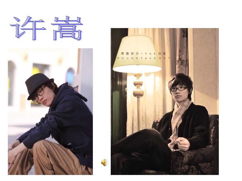 许嵩个人简介PPT课件.ppt_第1页