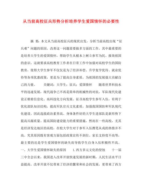 精编从当前高校征兵形势分析培养学生爱国情怀的必要性.doc