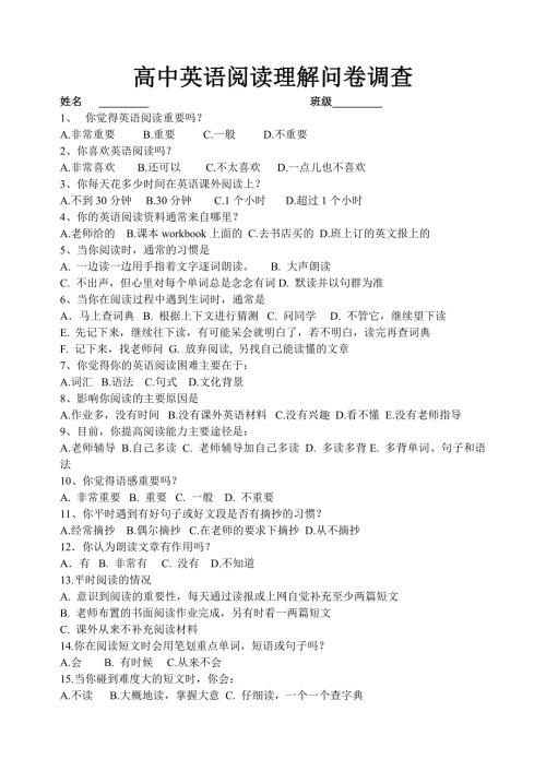 高中英语阅读理解问卷调查.doc