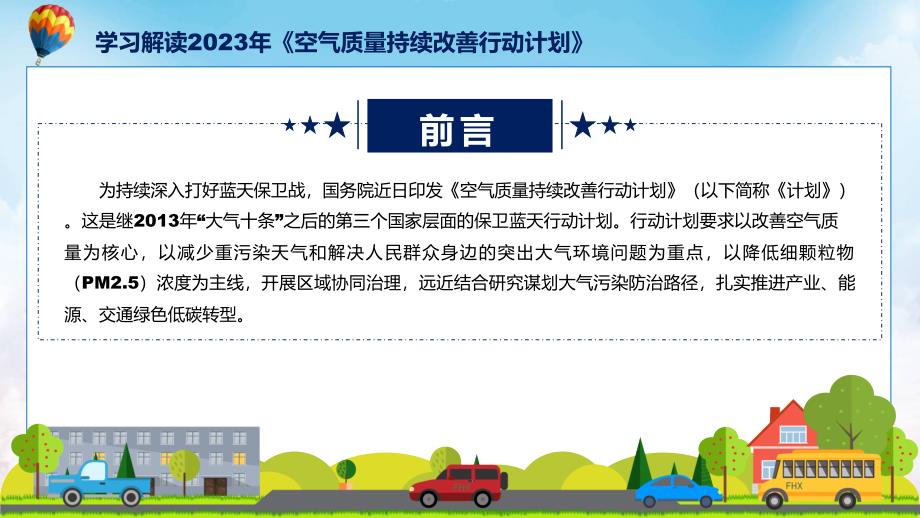 空气质量持续改善行动计划学习解读PPT资料.pptx_第2页