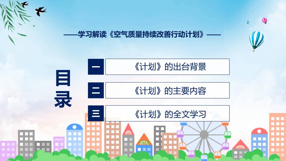 空气质量持续改善行动计划学习解读PPT资料.pptx_第3页
