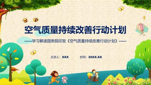 空气质量持续改善行动计划学习解读PPT资料.pptx