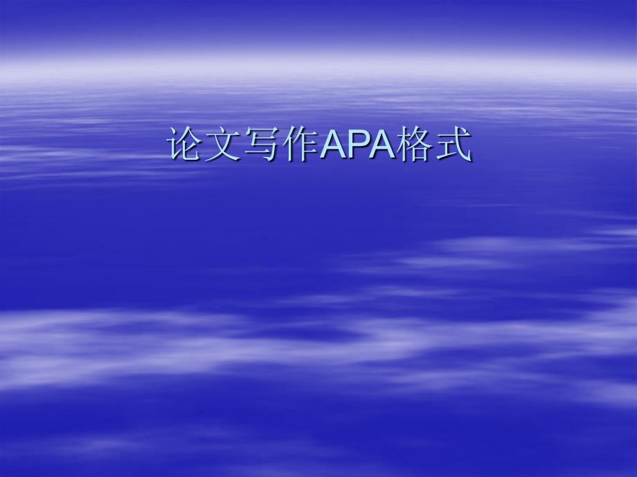 论文写作APA格式PPT课件.ppt_第1页