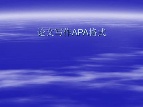 论文写作APA格式PPT课件.ppt