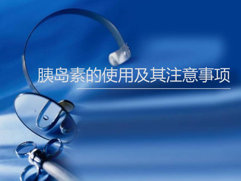 胰岛素笔的使用课件.ppt_第1页