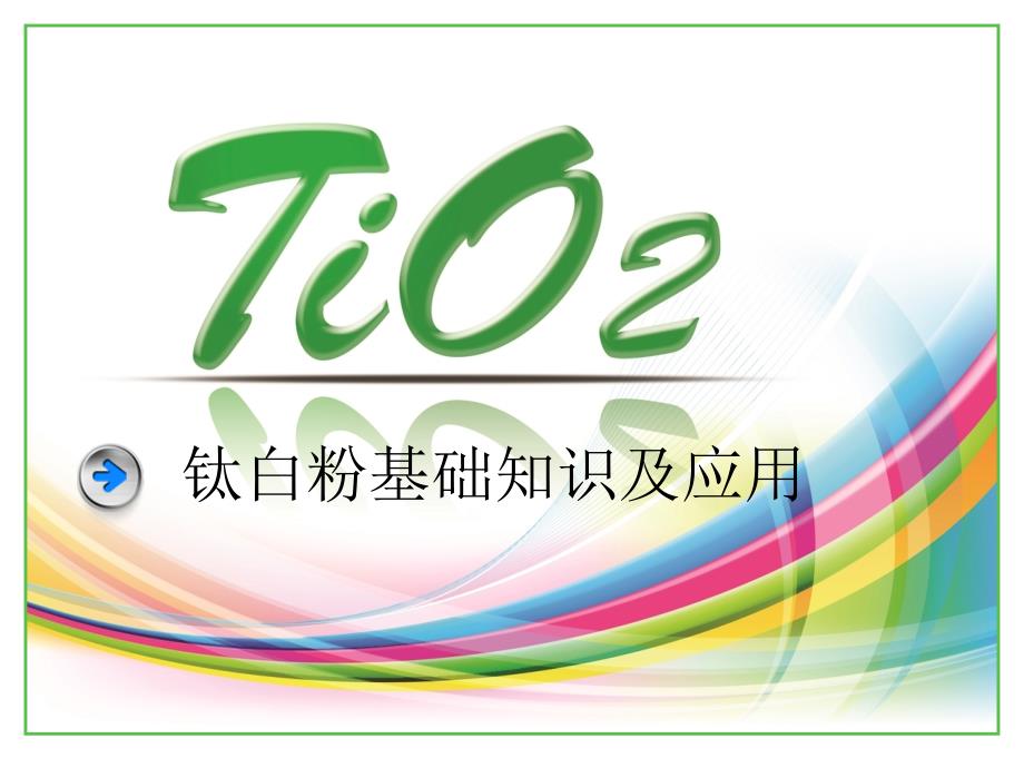钛白粉基础知识及应用.ppt_第1页