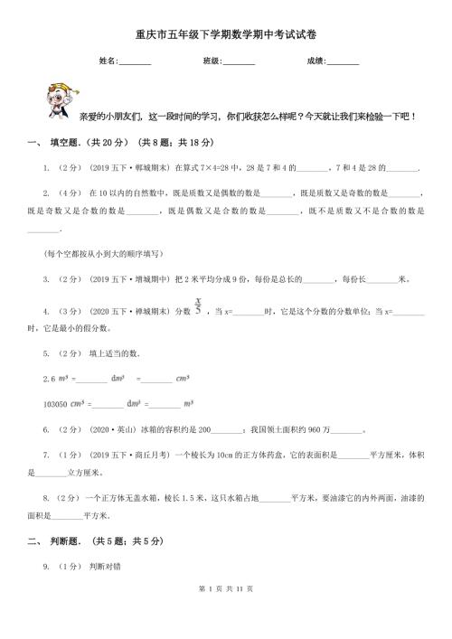 重庆市五年级下学期数学期中考试试卷.doc