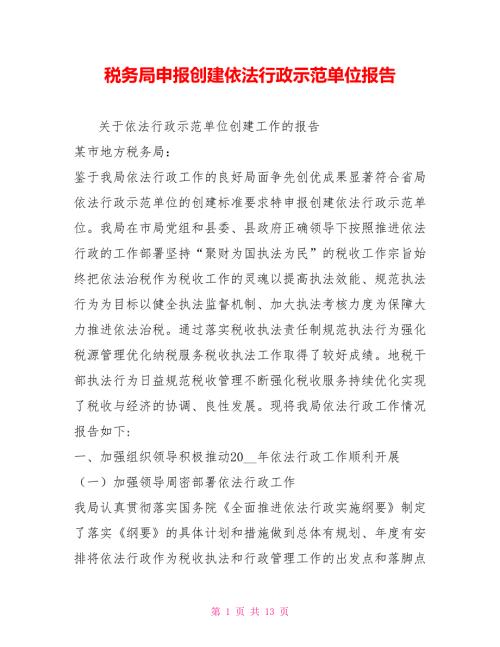 税务局申报创建依法行政示范单位报告.doc