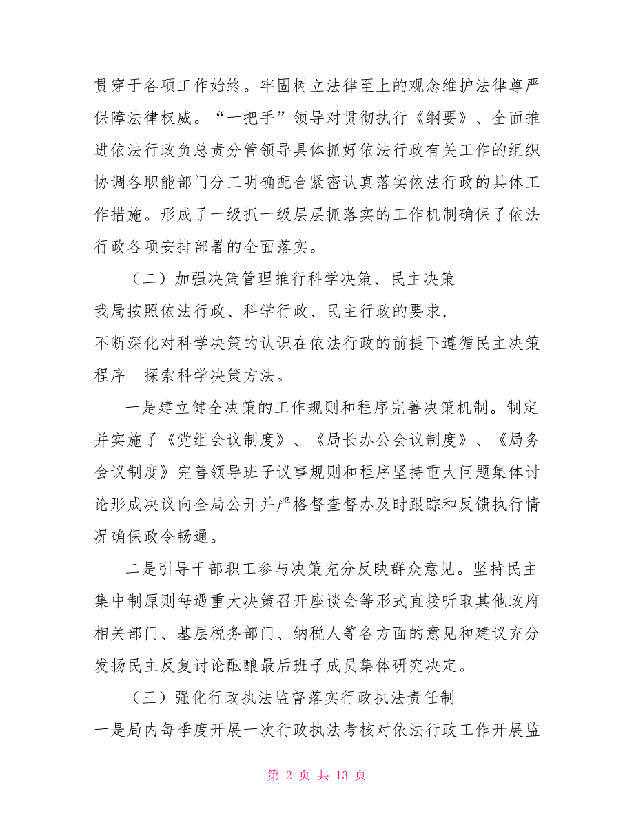 税务局申报创建依法行政示范单位报告.doc_第2页