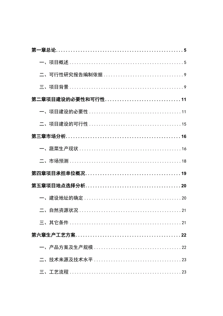 蔬菜工厂化育苗基地建设项目可行性研究报告.docx_第2页