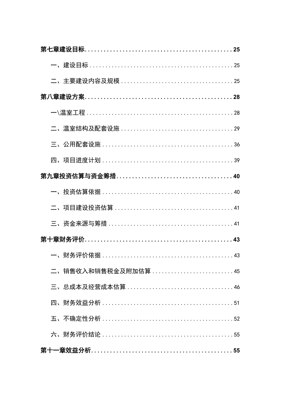 蔬菜工厂化育苗基地建设项目可行性研究报告.docx_第3页
