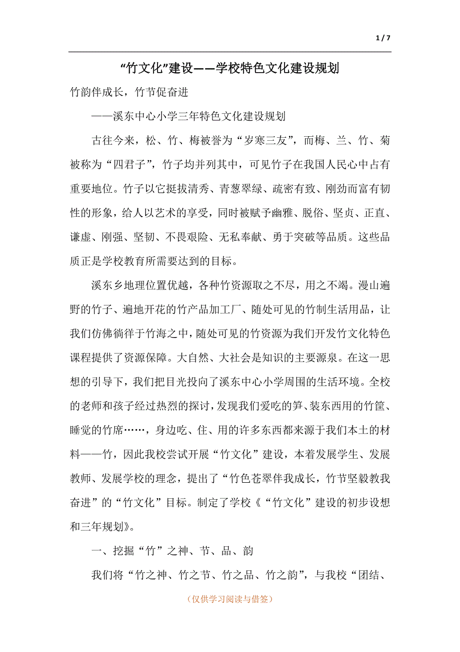 竹文化建设学校特色文化建设规划.docx_第1页