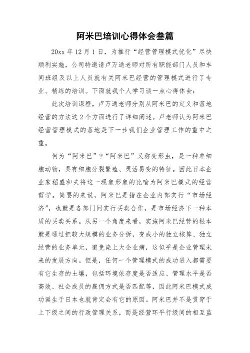 阿米巴培训心得体会叁篇.doc