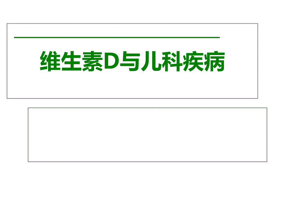 维生素D与儿科疾病.ppt_第1页