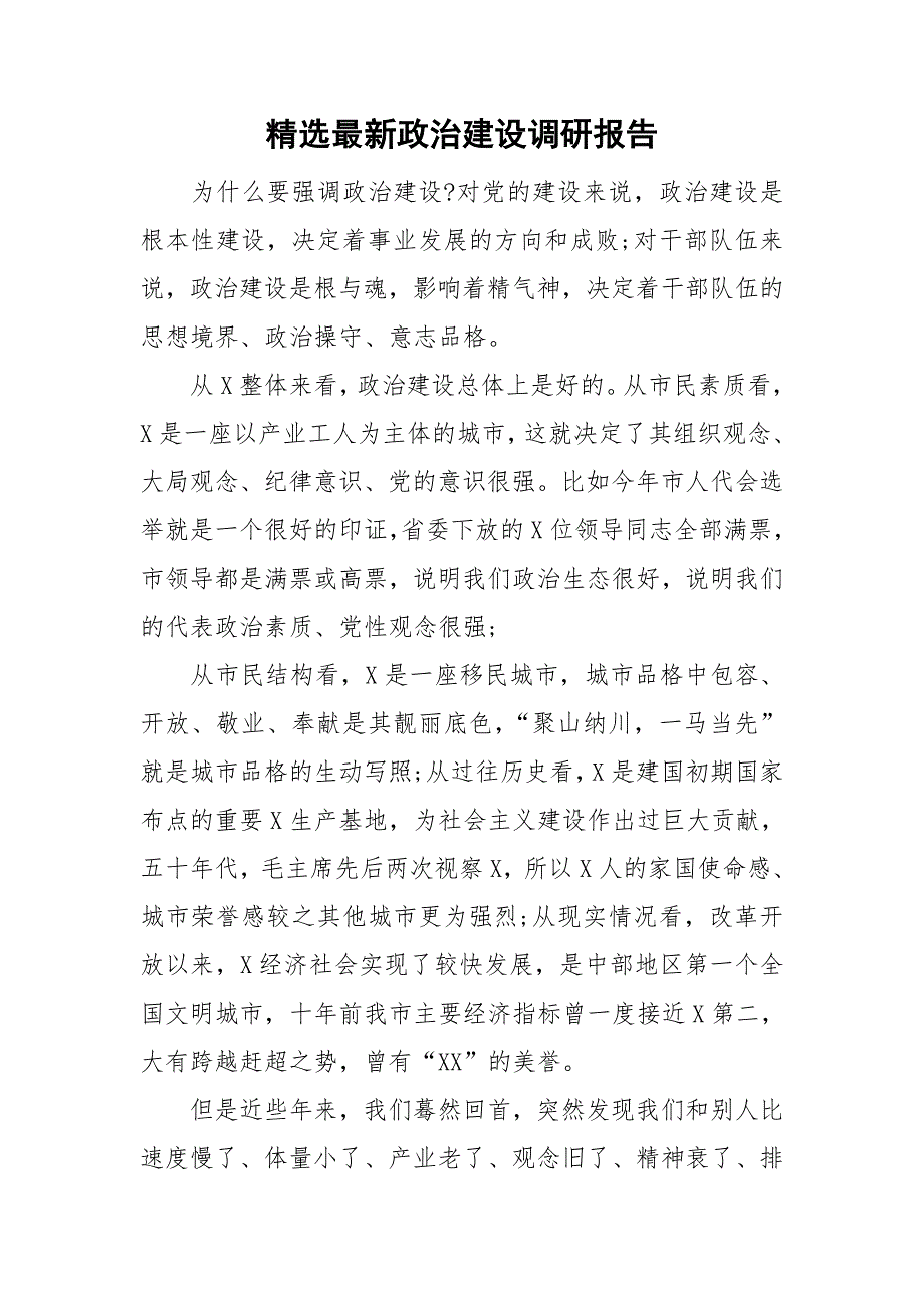 精选最新政治建设调研报告.doc_第1页