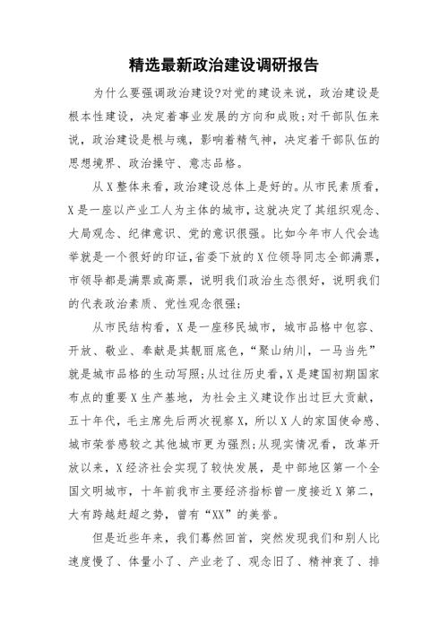 精选最新政治建设调研报告.doc