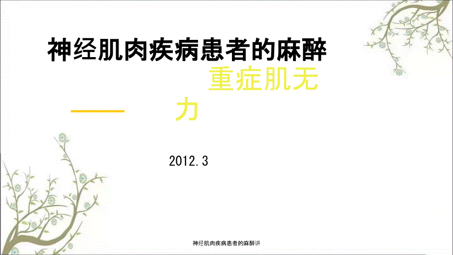 神经肌肉疾病患者的麻醉讲.ppt_第1页