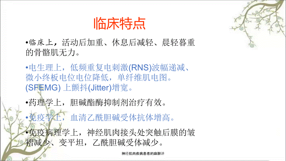 神经肌肉疾病患者的麻醉讲.ppt_第3页