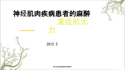 神经肌肉疾病患者的麻醉讲.ppt