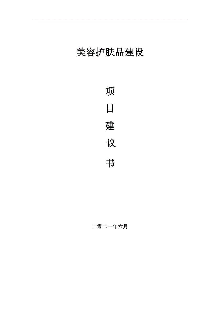 美容护肤品项目项目建议书写作范本.doc_第1页